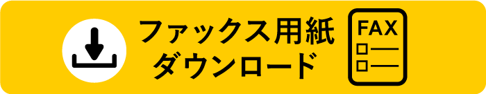 ファックス用紙ダウンロード